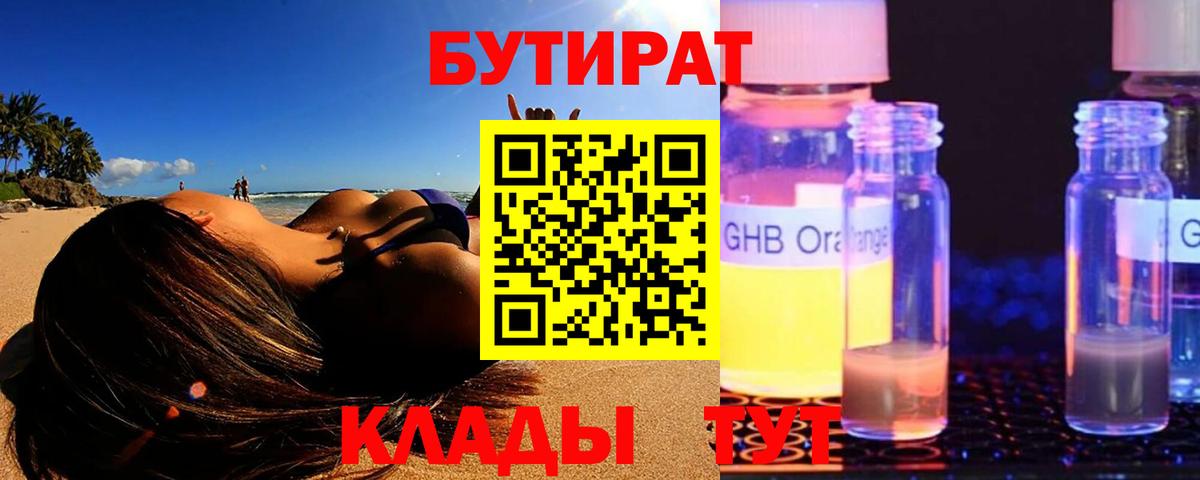 БУТИРАТ оксибутират Елабуга