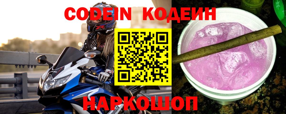 Codein Purple Drank  Вход с VPN  Елабуга 